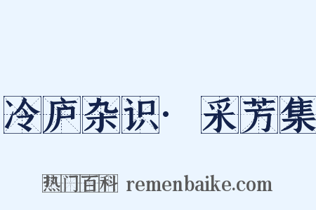 冷庐杂识·采芳集是什么意思的图片